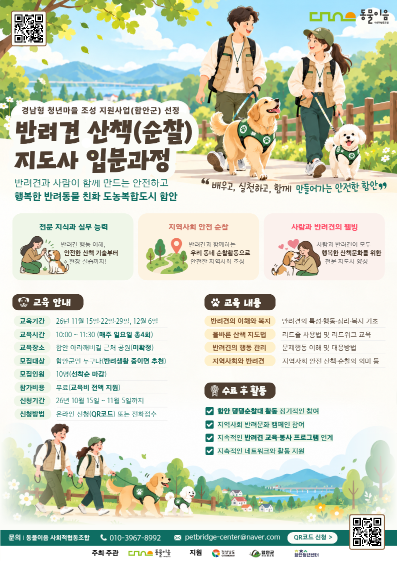 「반려견 산책(순찰)지도사 입문과정」 참가자 모집